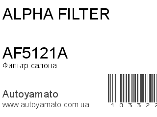 Фильтр салона AF5121A (ALPHA FILTER)